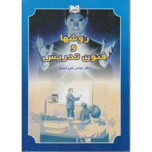 کتاب روش ها و فنون تدریس نشر یسطرون