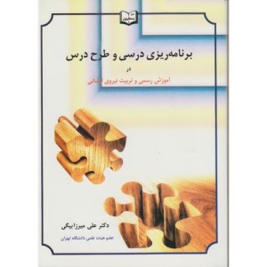 کتاب برنامه ریزی درسی و طرح درس