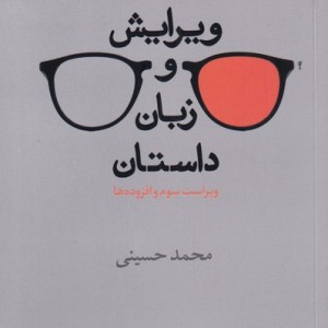 کتاب ویرایش و زبان داستان اثر محمد حسینی