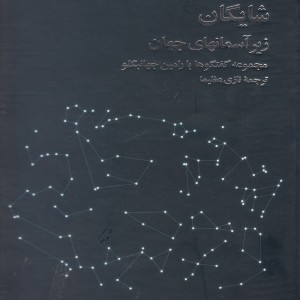 کتاب زیر آسمانهای جهان