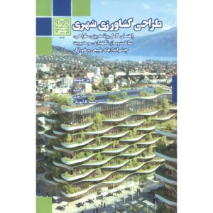 طراحی کشاورزی شهری