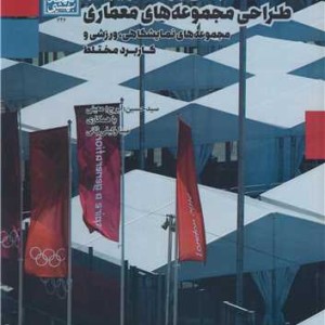 مبانی برنامه ریزی و طراحی مجموعه های معماری نشر دانشگاه شهید بهشتی