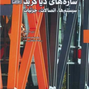 سازه های دیاگرید سیستم ها