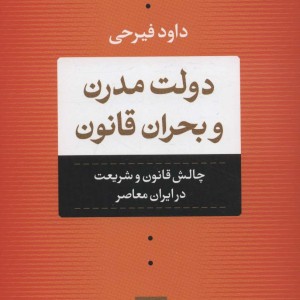 کتاب دولت مدرن و بحران قانون