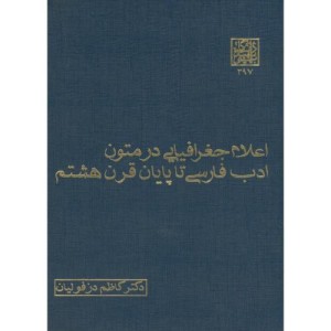 اعلام جغرافیایی در متون ادب فارسی تا پایان قرن هشتم