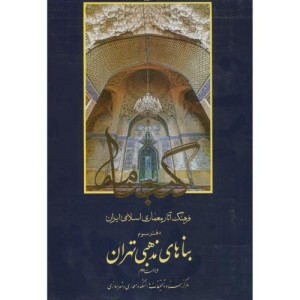 گنجنامه دفتر سه  بناهای مذهبی تهران