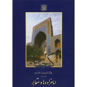 گنجنامه دفتر یازده بخش یک  امامزاده ها و مقابر
