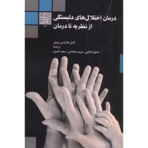درمان اختلال های دلبستگی از نظریه تا درمان