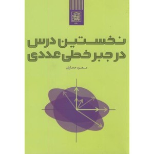 کتاب نخستین درس در جبر خطی-عددی