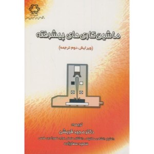 ماشین کاری های پیشرفته