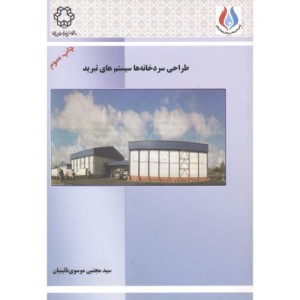 طراحی سردخانه ها سیستم های تبرید
