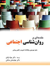 کتاب مقدمه ای بر روان شناسی اجتماعی