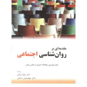 کتاب مقدمه ای بر روان شناسی اجتماعی