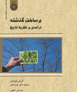 بر ساخت گذشته