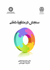 کتاب سنجش در مشاوره شغلی