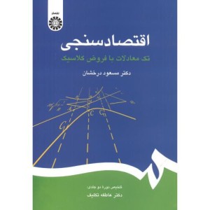 اقتصاد سنجی نشر سمت