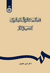 کتاب مبانی حقوق کیفری کسب و کار