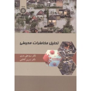کتاب تحلیل مخاطرات محیطی