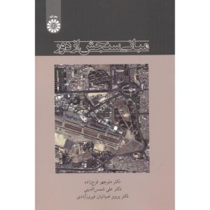 کتاب مبانی سنجش از دور