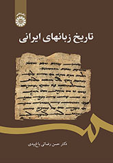 کتاب تاریخ زبانهای ایرانی