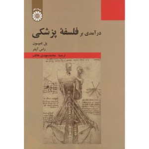 کتاب درآمدی بر فلسفه پزشکی