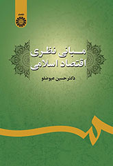 کتاب مبانی نظری اقتصاد اسلامی