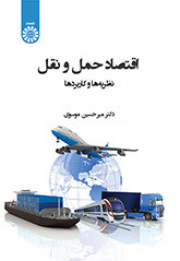 کتاب اقتصاد حمل و نقل نظریه ها و کاربردها
