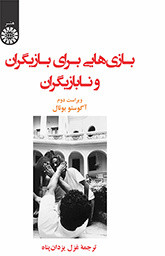کتاب بازی هایی برای بازیگران و نابازیگران