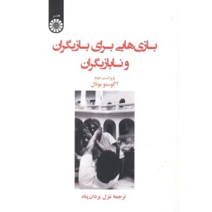 کتاب بازی هایی برای بازیگران و نابازیگران