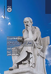 کتاب تاریخ فلسفه غرب 1 تفکر در دوره باستان
