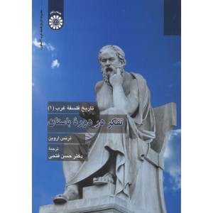 کتاب تاریخ فلسفه غرب 1 تفکر در دوره باستان