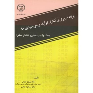 برنامه ریزی و کنترل تولید و موجودی ها نشر دانشگاه صنعتی امیرکبیر