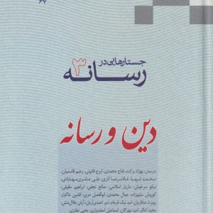 جستارهایی در رسانه - جمعی ازنویسندگان