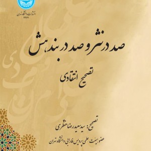 تصحیح انتقادی متان صد در نثر و صد در بندهش