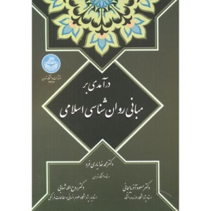 کتاب درآمدی بر مبانی روان ‌شناسی اسلامی