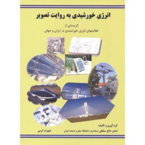 انرژی خورشیدی به روایت تصویر