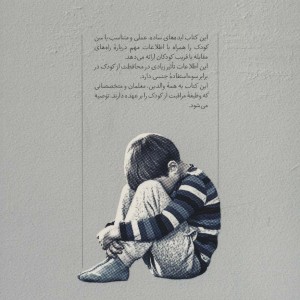 کتاب راهنمای والدین برای حفاظت از کودکان