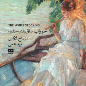 جوراب ساق بلند سفید