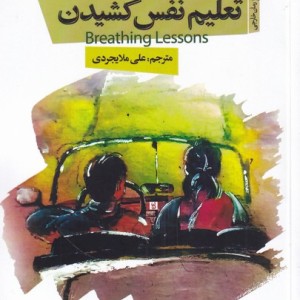 تعلیم نفس کشیدن