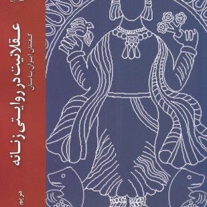 کتاب عقلانیت در روایتی زنان