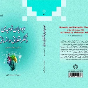 ابوحیان توحیدی و تفکر عقلانی و انسانی