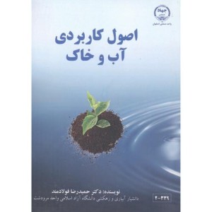 کتاب اصول کاربردی آب و خاک