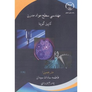 کتاب مهندسی سطح مواد مدرن