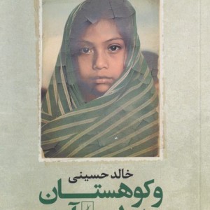 کتاب و کوهستان به طنین آمد اثر خالد حسینی