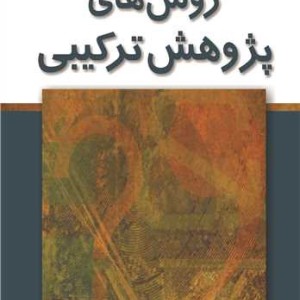 کتاب روش های پژوهش ترکیبی