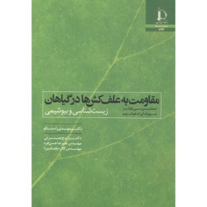 مقاومت به علف کش ها در گیاهان