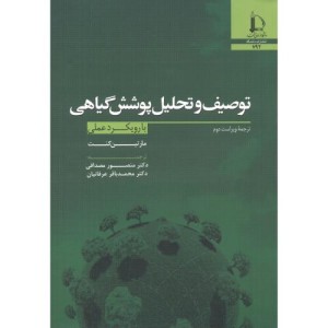 توصیف و تحلیل پوشش گیاهی