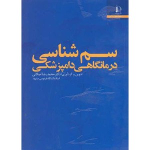 کتاب سم شناسی درمانگاهی دامپزشکی