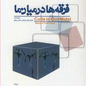فرقه ها درمیان ما
