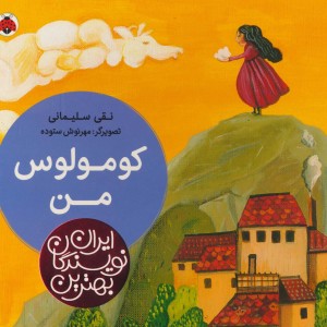 کومولوس من